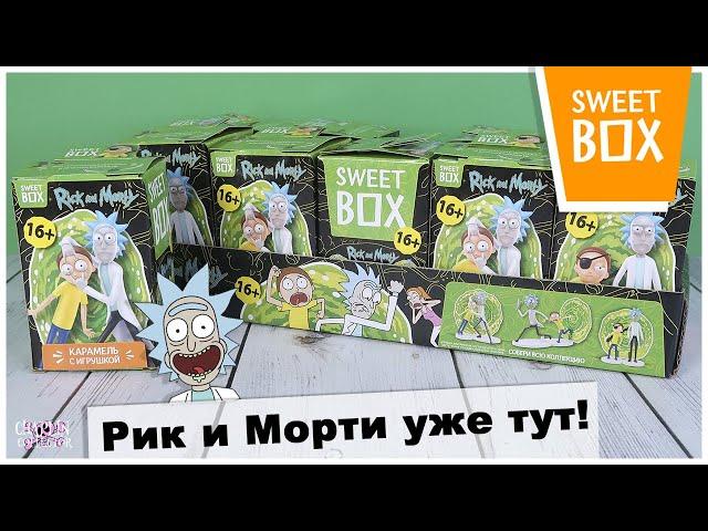 Рик и Морти в Sweet BOX | НОВИНКА 2020 | Rick and Morty в Свит Бокс