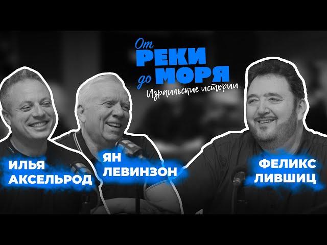 Подкаст “От реки до моря” | Илья Аксельрод, Ян Левинзон и Феликс Лившиц. (Выпуск 3)