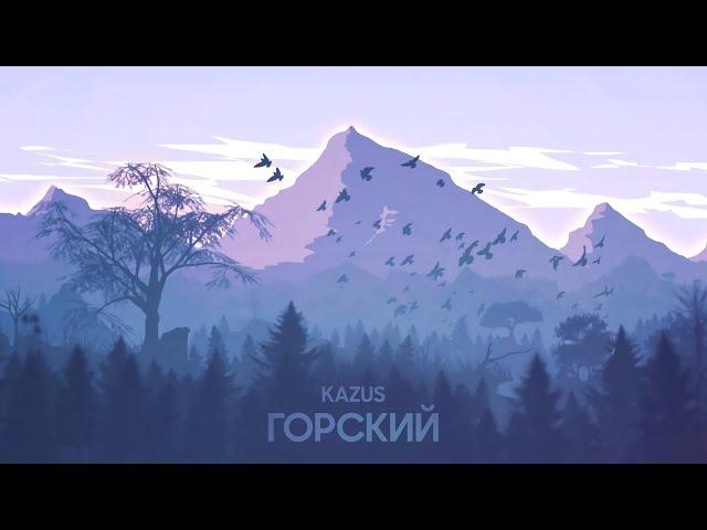 Kazus - Горский (Remix)