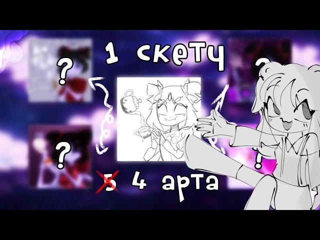 1 СКЕТЧ = 4 АРТА // COLLAB @moxlix @nisomiP12 @kitsumi-chu7353 @eclipse1983smdb