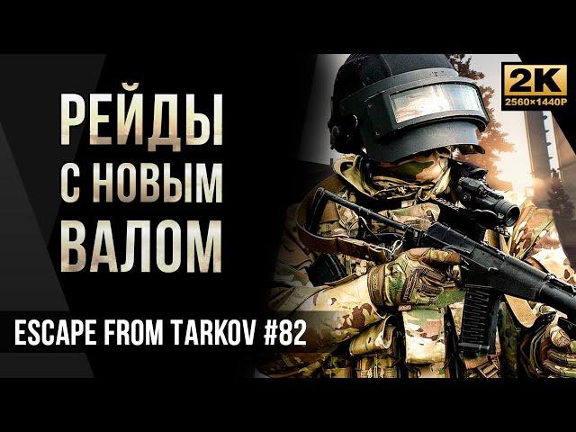 Рейды с новым АС ВАЛ • Escape from Tarkov №82 [2K]