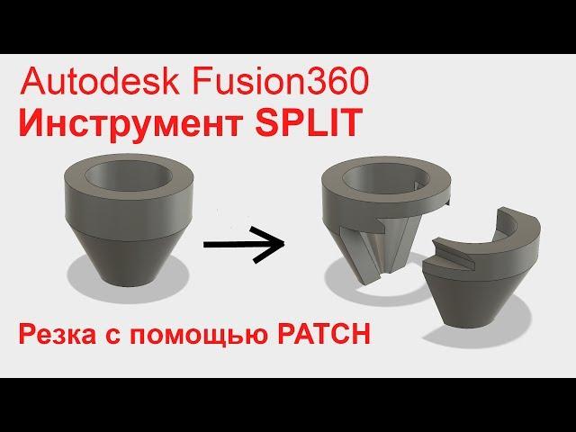 Autodesk Fusion 360. Инструмент Split. Примеры сложных разрезов тел.