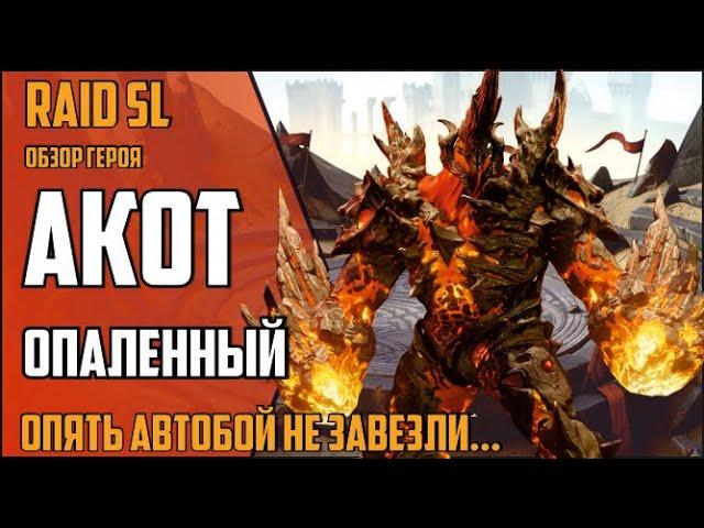 АКОТ ОПАЛЕННЫЙ VS 25 ПАУЧИХА. ОПЯТЬ КРИВОЙ АВТОБОЙ! Raid Shadow Legends.