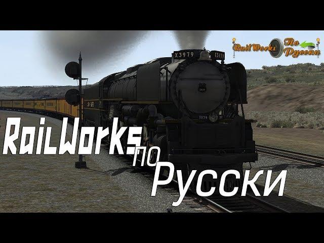 Прямая трансляция пользователя Railworks По Русски