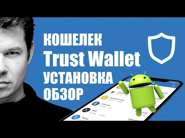 Trust Wallet на Android   Мультивалютный Криптокошелек ️ Установка, обзор и настройка