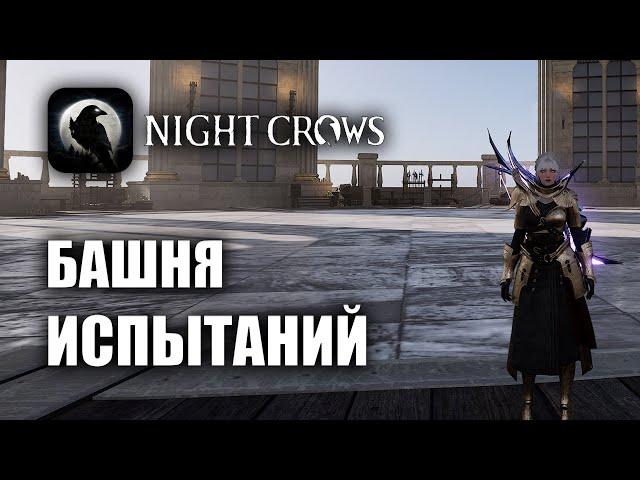 NIGHT CROWS | БАШНЯ ИСПЫТАНИЙ