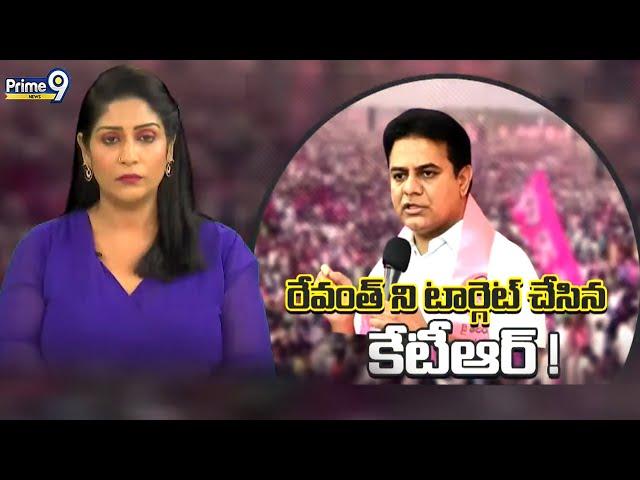 రేవంత్ ను టార్గెట్ చేసిన కేటీఆర్! | KTR Target To CM Revanth Reddy | Prime9 News