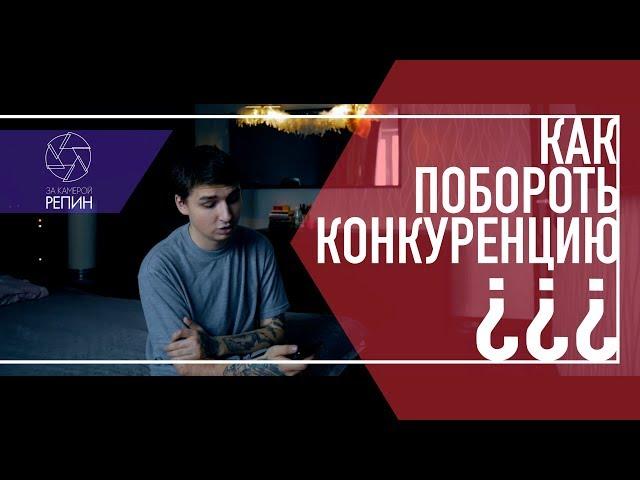 Как обойти конкурентов? ВИДЕО--ПРОДАКШН с нуля | За камерой Репин