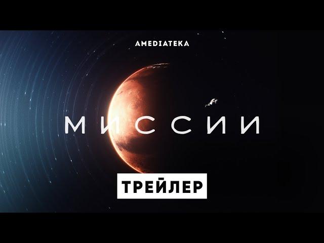 Миссии | Трейлер | Амедиатека