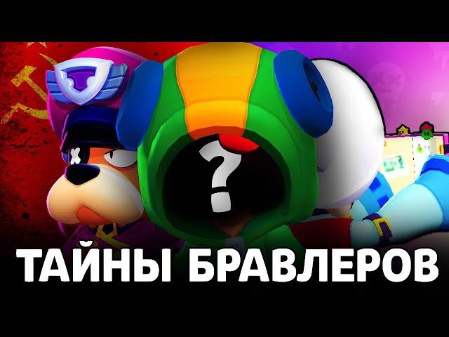 СЕКРЕТЫ БРАВЛЕРОВ  ОБ ЭТОМ НИКТО НЕ ЗНАЕТ...  *Brawl Stars*