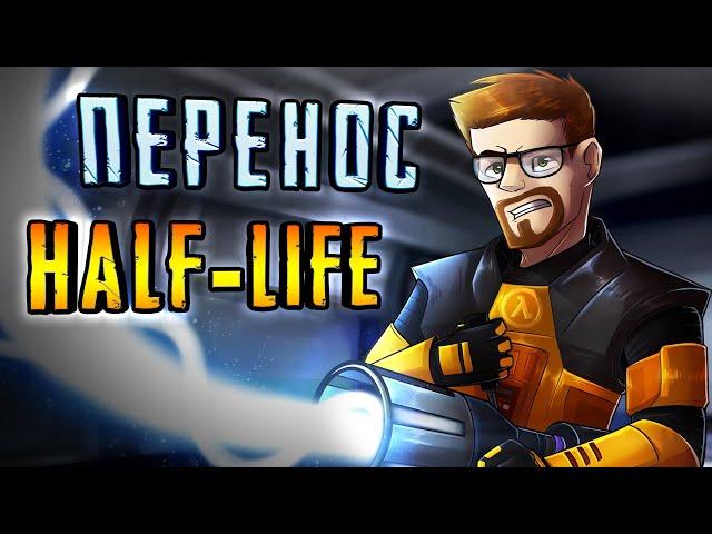 HALF-LIFE в ДРУГИХ ИГРАХ ◀ Перенос HALF-LIFE