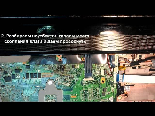 Залил ноутбук, что делать? Советы от инженера по ремонту компьютеров.