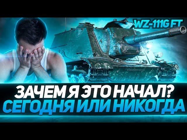 СЕГОДНЯ Я СДЕЛАЮ САМЫЕ РЕДКИЕ ТРИ ОТМЕТКИ В WOT - WZ-111G FT