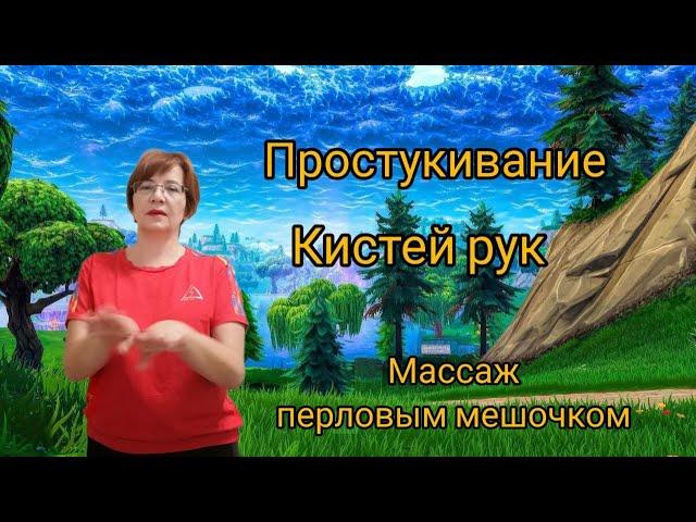 Простукивание  кистей  рук, массаж  перловым  мешочком .