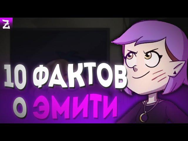 ТОП 10 ФАКТОВ О ЭМИТИ БЛАЙТ - ДОМ СОВЫ