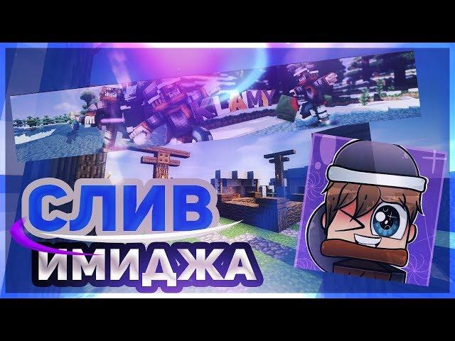 СЛИВ ИМИДЖА KLAMY ! [БОЛЬШОЙ ИМИДЖ] !