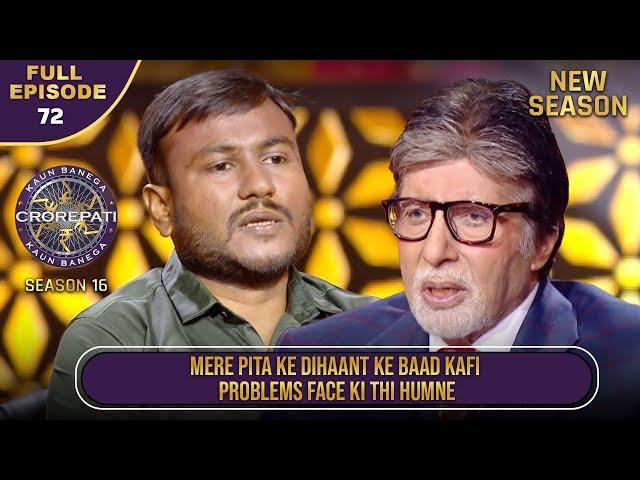 New Season | KBC S16 | Ep.72 | Full Episode | इस Player ने कैसे संभाला था अपने परिवार को?