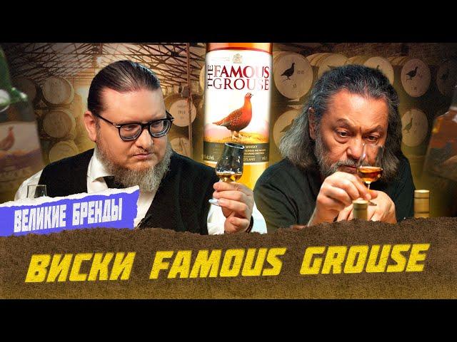 Виски Famous Grouse | Лекции с Эркином Тузмухамедовым