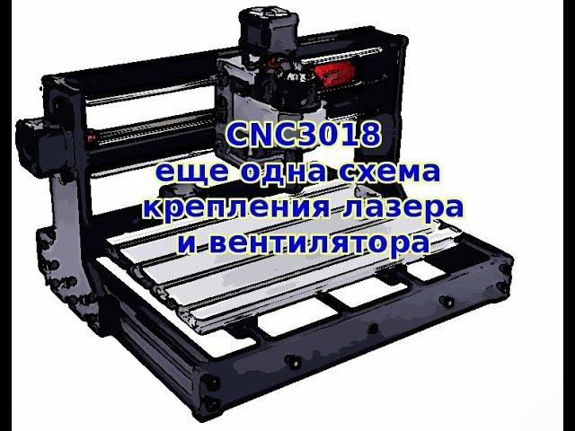 Еще одна модификация станка CNC3018. Крепление лазера и вентилятора параллельно сверлу