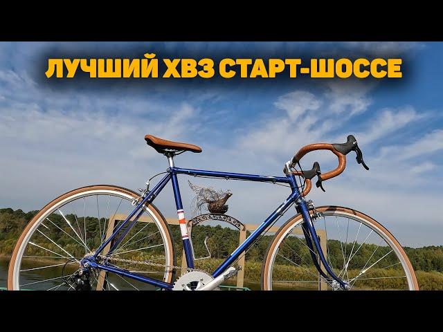 ЛУЧШИЙ ХВЗ СТАРТ-ШОССЕ В-555