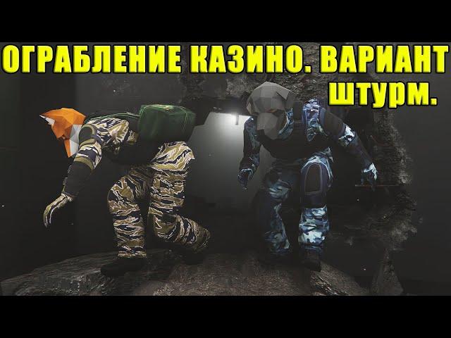 Гайд по ограблению КАЗИНО. Вариант ШТУРМ.