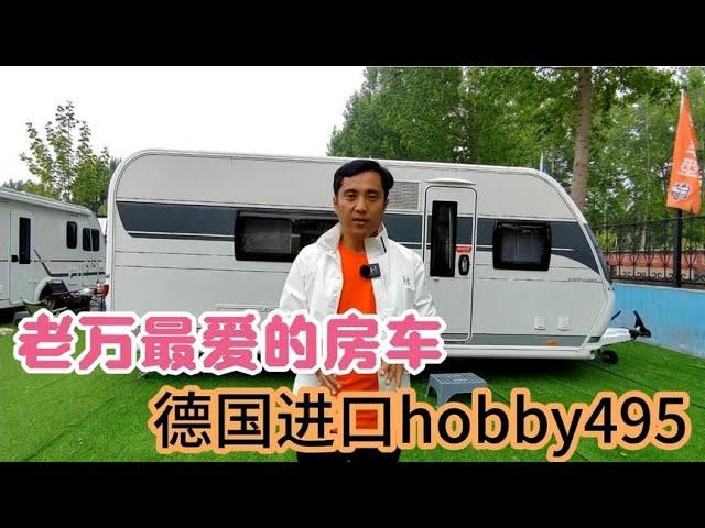 老万最爱的房车，德国纯进口拖挂房车hobby495【老万房车旅行】