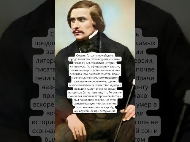 Тайна судьбы Николай Гоголь #люди #история #history
