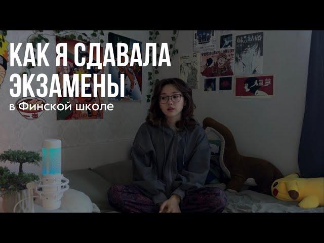 об экзаменах в Финляндии / личный опыт