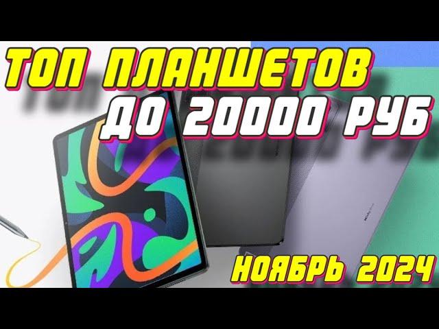 ТОП ПЛАНШЕТОВ ДО 20000 РУБ 2024