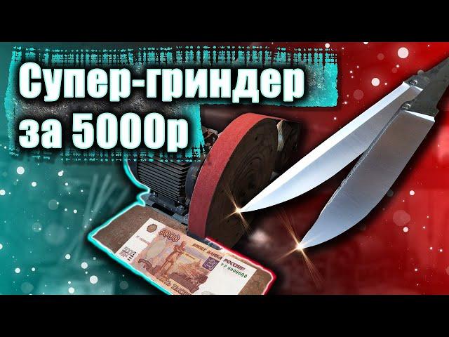 Самодельный гриндер за 5000р ОБЗОР