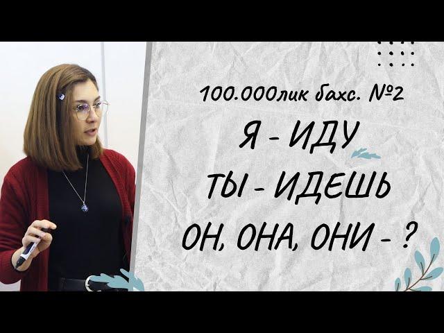 №2 дарс. Я - ИДУ, ТЫ - ИДЕШЬ ОН,ОНА,ОНИ - ?/СИТОРА САИДАЛИЕВНА