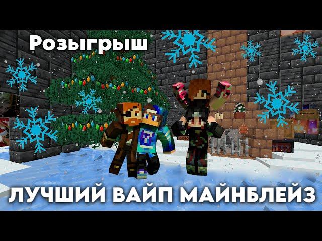 НОВОГОДНИЙ ВАЙП МАЙНБЛЕЙЗРОЗЫГРЫШ ДОНА | ВЫБИЛ 3х3 PVP MineBlaze.ru ПВП feat DARKHELL fet PADILOI