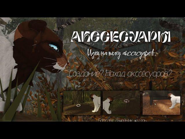 ИДЕИ на СОЗДАНИЕ АКССЕСУАРОВ | в WARRIOR CATS: ULTIMATE EDITION