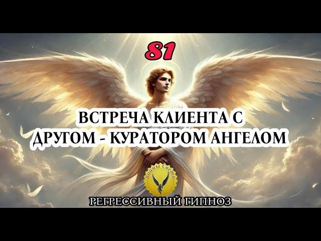 81.Встреча клиента со своим другом - куратором ангелом. Регрессивный гипноз Воины Света