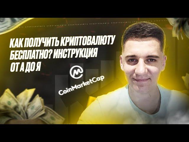 Как получить криптовалюту бесплатно️Инструкция для новичков️ Airdrop на Coinmarketcap