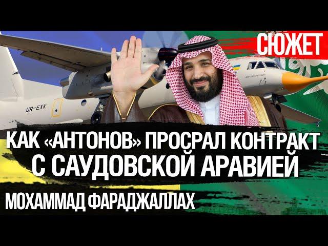 Как «Антонов» по глупости потерял миллиардные контракты с Саудовской Аравией. Мохаммад Фараджаллах