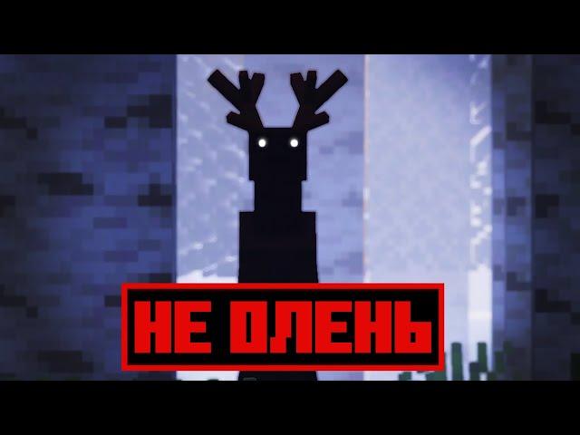 НЕ ИГРАЙ В ЭТОТ МОД! ЭТО НЕ ОЛЕНЬ | THAT'S NOT A DEER | ХОРРОР В MINECRAFT | САМАЯ СТРАШНАЯ СБОРКА