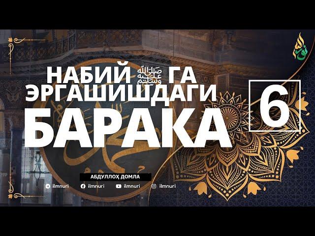 06 НАБИЙ ﷺ ГА ЭРГАШИШДАГИ БАРАКА / АБДУЛЛОҲ ДОМЛА / ABDULLOH DOMLA