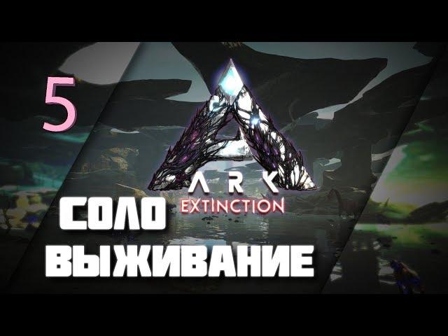 Соло выживание с нуля в ARK survival evolved, Extinction. Приручить бобра проще простого! (нет). #5