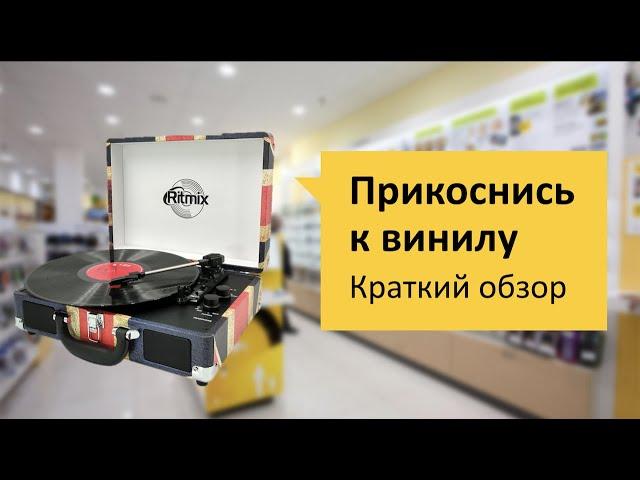 Проигрыватель винила Ritmix LP-120 Обзор и отзыв от НОУ-ХАУ.