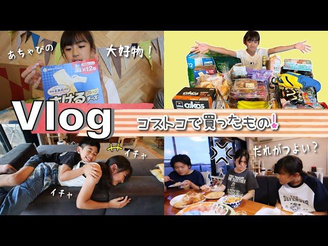 Vlogコストコで買ったもの紹介4姉弟の権力の話・・・ｗ