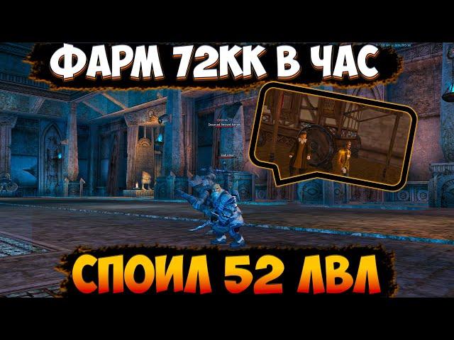 Asterios х7 - Фарм за Spoil 52 lvl 60 минут 72кк [Lineage 2 - high five] Pheonix