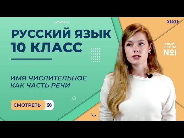 Имя числительное как часть речи. Видеоурок 24.1. Русский язык 10 класс