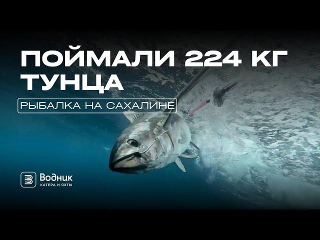 РЫБАЛКА ПО-САХАЛИНСКИ – ПОЙМАЛИ 224 КГ ТУНЦА ЗА 2 ДНЯ! | Салон катеров и яхт «Водник»