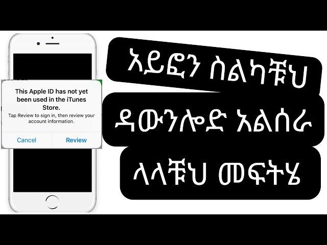 This apple id has not yet been used in iTunes store | አዲስ አፕል-አይዲ ከፍታቹህ ነገር ግን ዳውንሎድ አልሰራ ላላቹህ ምፍትሄ