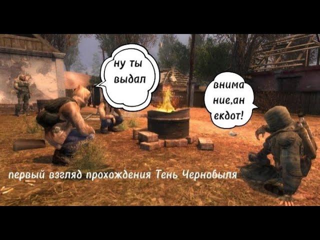 Первый Взгляд | Прохождение S.T.A.L.K.E.R: Тень Чернобыля