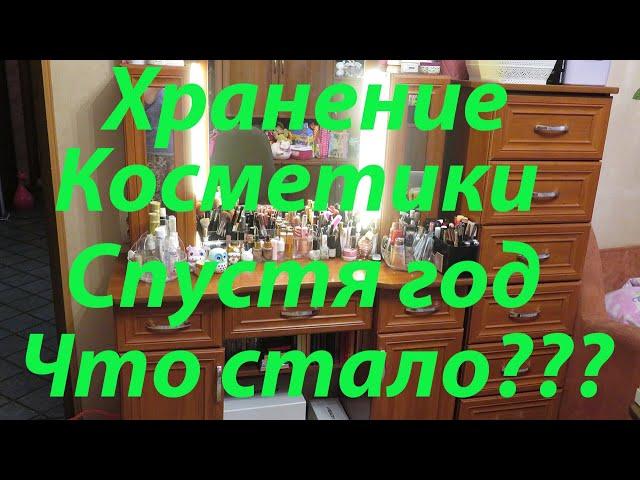 ХРАНЕНИЕ КОСМЕТИКИ ГОД СПУСТЯ / МОЙ ТУАЛЕТНЫЙ СТОЛИК И КОМОД