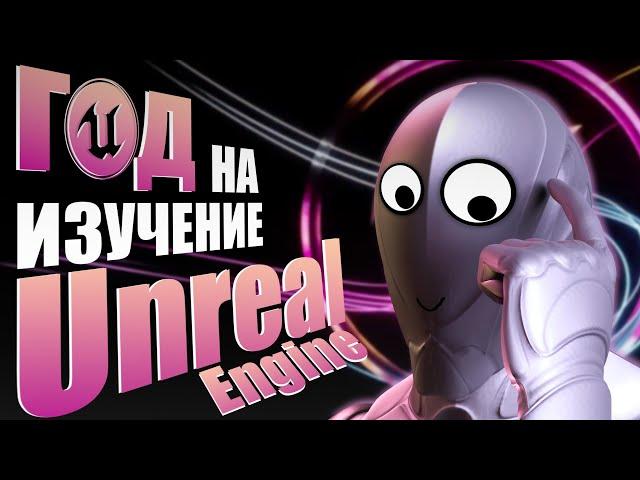 Потратил год на изучение Unreal Engine 5 | Какие курсы проходил? Как нашел работу?