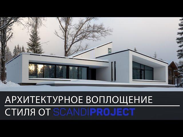 Большой обзор современного дома в стиле минимализм | Проект Аврора от Scandi Project | House tour