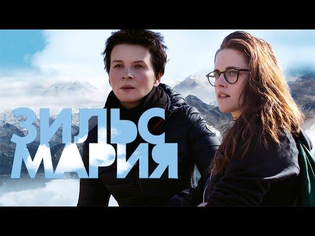 Зильс Мария / Clouds of Sils Maria (2014) / Драма